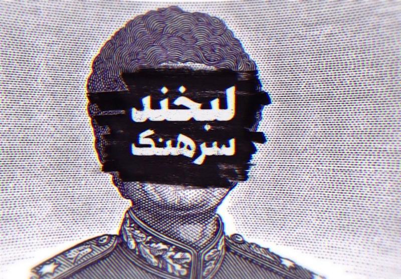 لبخند سرهنگ؛ روایت وادادگی در برابر غرب