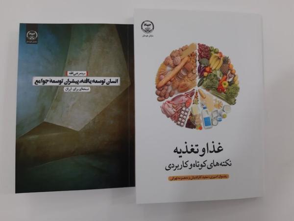 چاپ 2 کتاب از سوی انتشارات جهاد دانشگاهی خوزستان